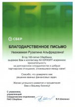 Сбер Благодарственное письмо