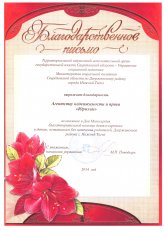 Благодарственное письмо