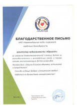 Благодарственное письмо